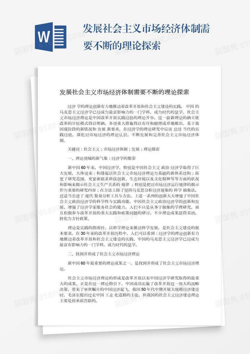 发展社会主义市场经济体制需要不断的理论探索