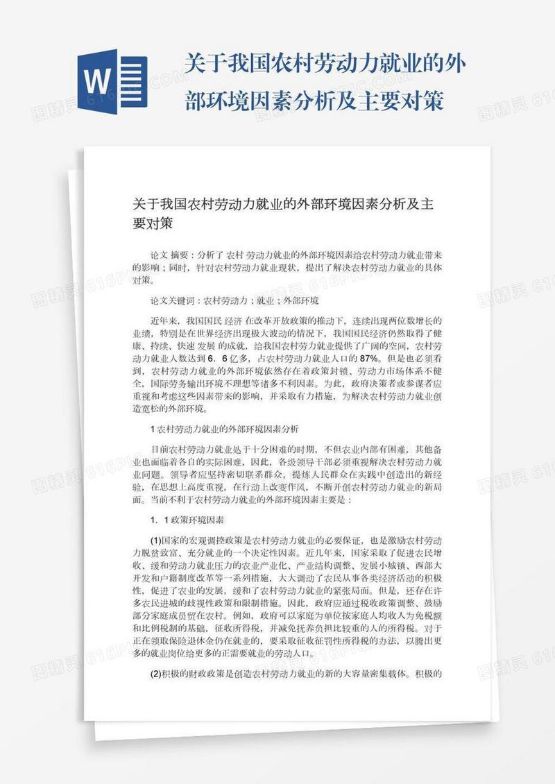关于我国农村劳动力就业的外部环境因素分析及主要对策