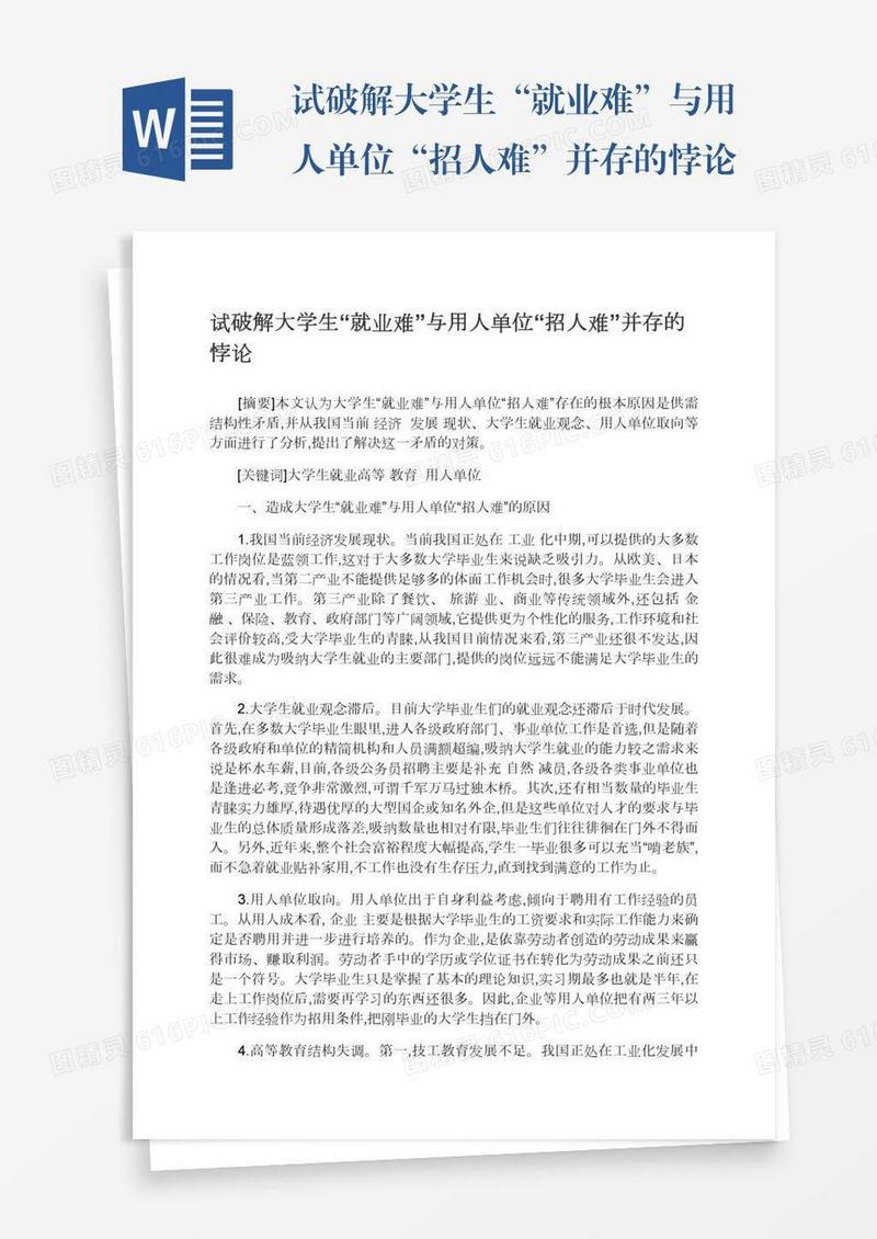 试破解大学生“就业难”与用人单位“招人难”并存的悖论