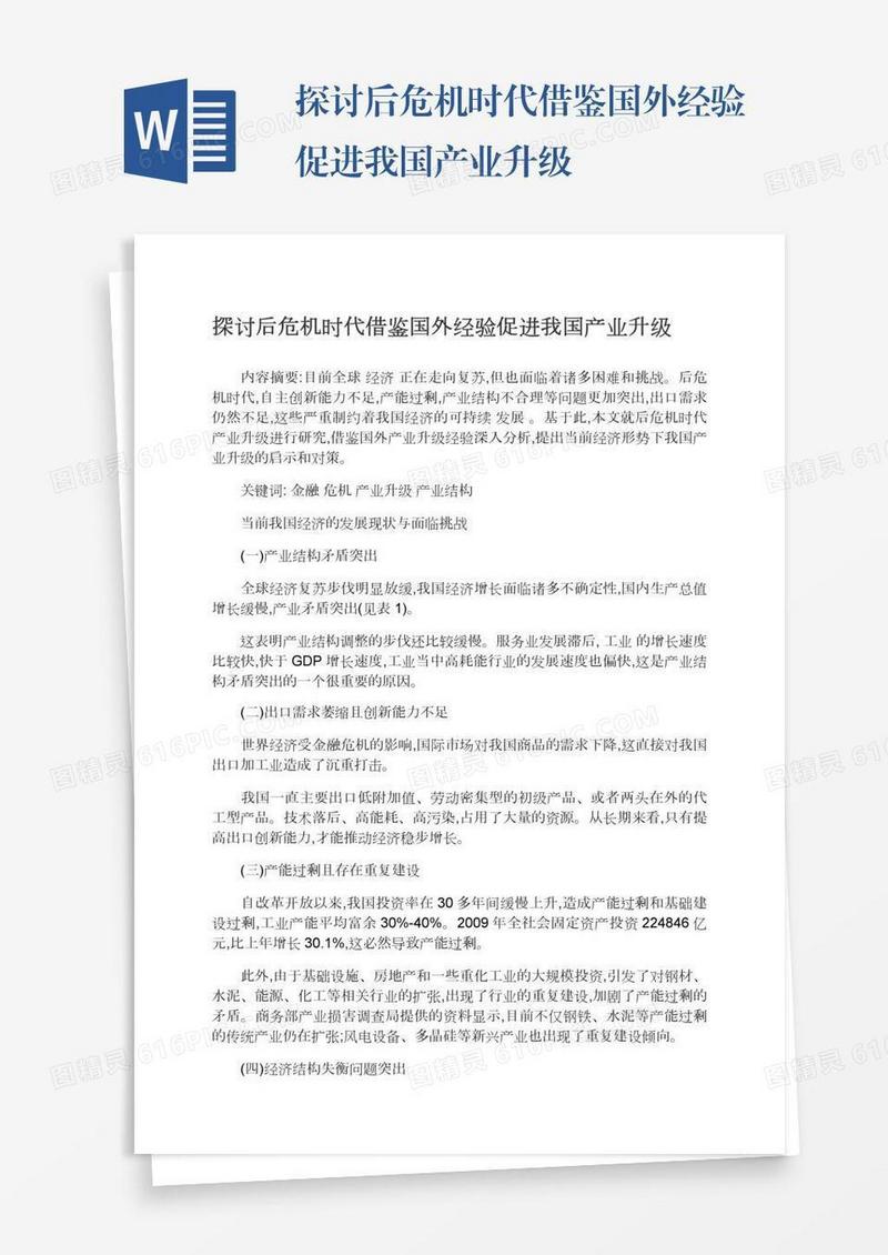 探讨后危机时代借鉴国外经验促进我国产业升级