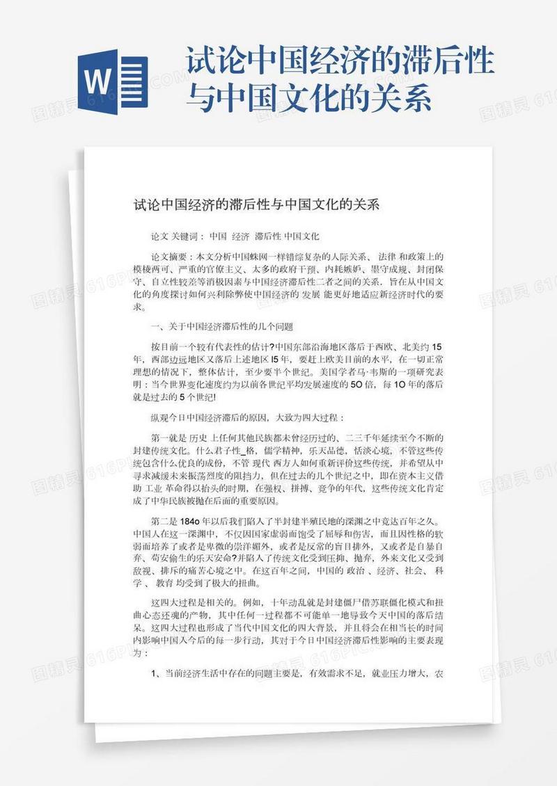 试论中国经济的滞后性与中国文化的关系