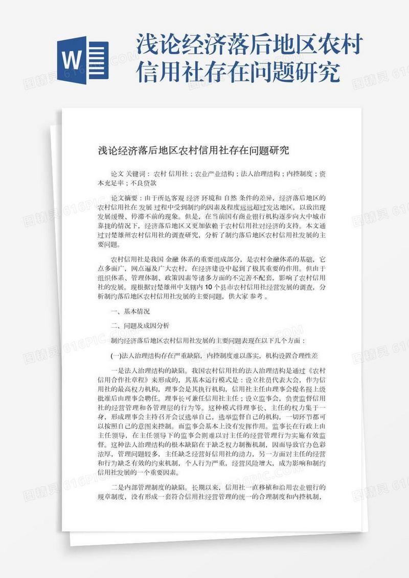 浅论经济落后地区农村信用社存在问题研究