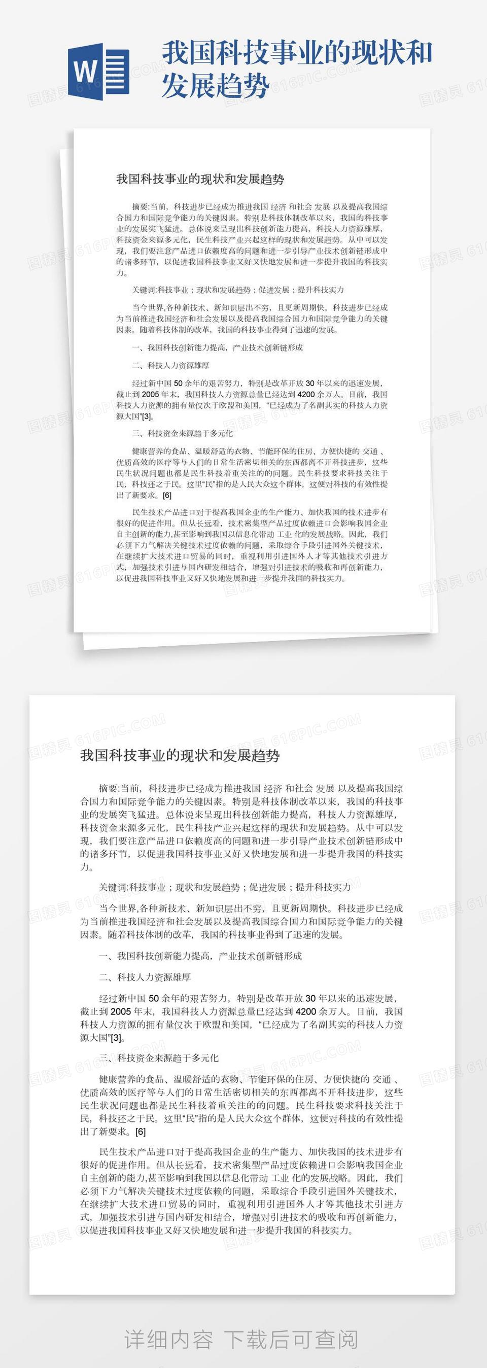 我国科技事业的现状和发展趋势