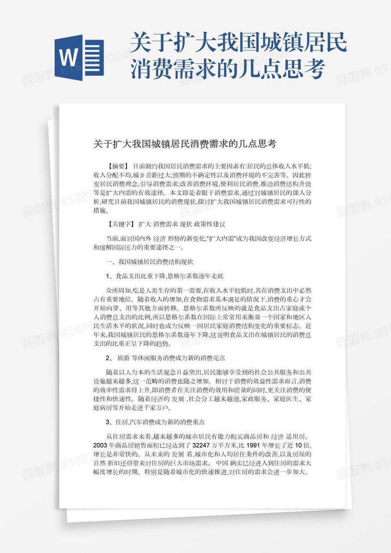 关于扩大我国城镇居民消费需求的几点思考