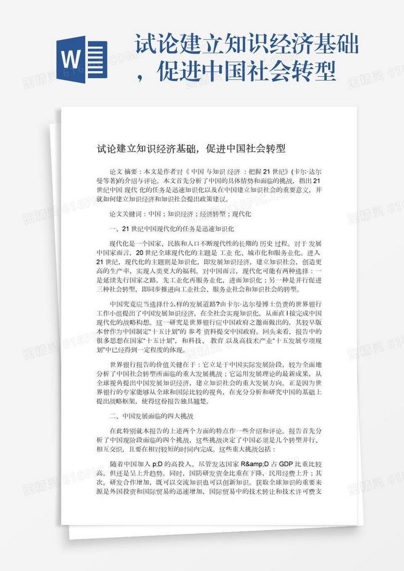 试论建立知识经济基础，促进中国社会转型