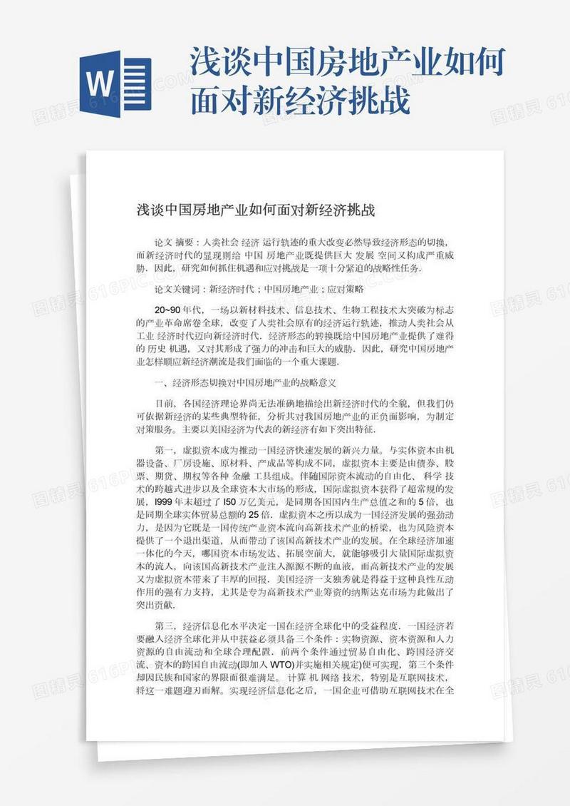 浅谈中国房地产业如何面对新经济挑战