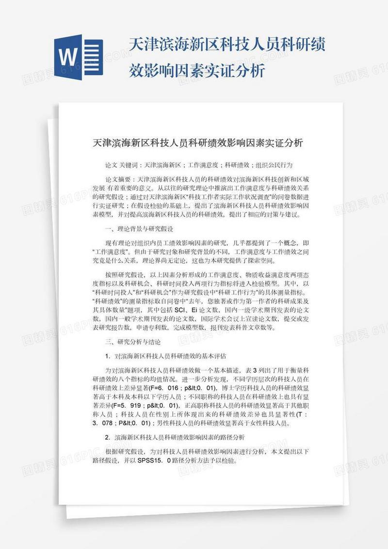 天津滨海新区科技人员科研绩效影响因素实证分析