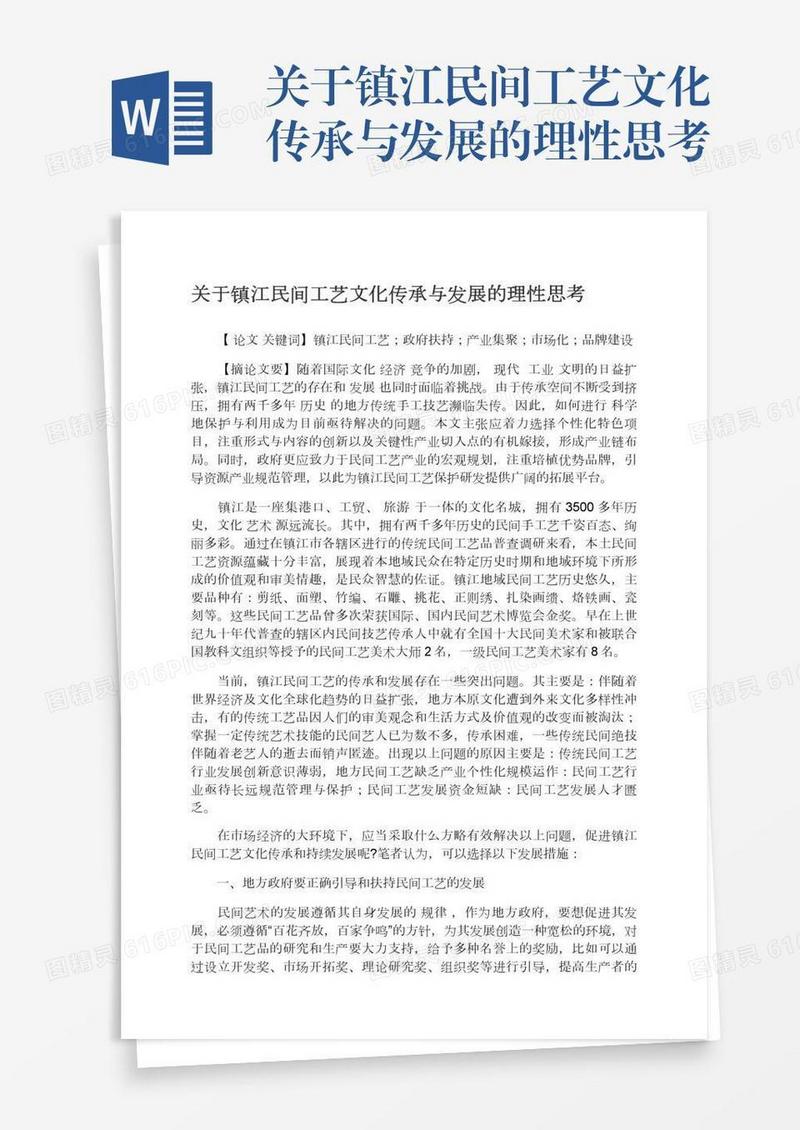 关于镇江民间工艺文化传承与发展的理性思考