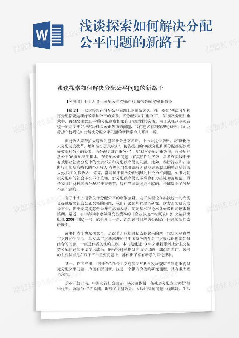 浅谈探索如何解决分配公平问题的新路子