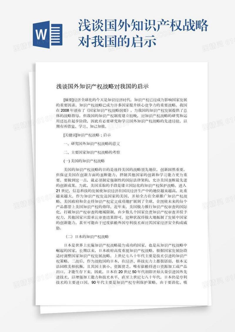 浅谈国外知识产权战略对我国的启示