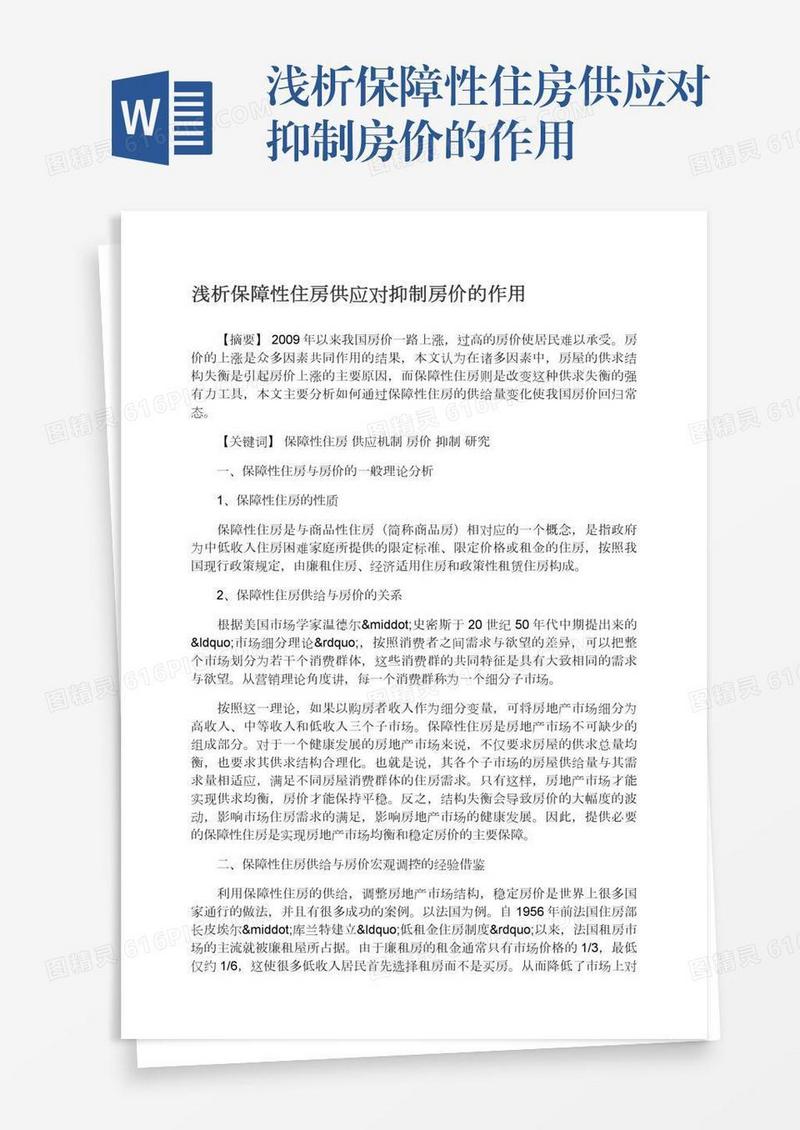 浅析保障性住房供应对抑制房价的作用