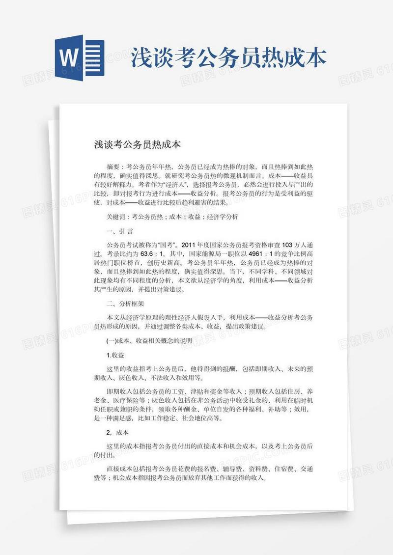 浅谈考公务员热成本