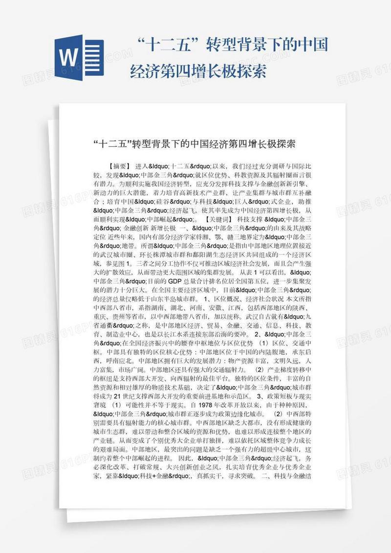 “十二五”转型背景下的中国经济第四增长极探索