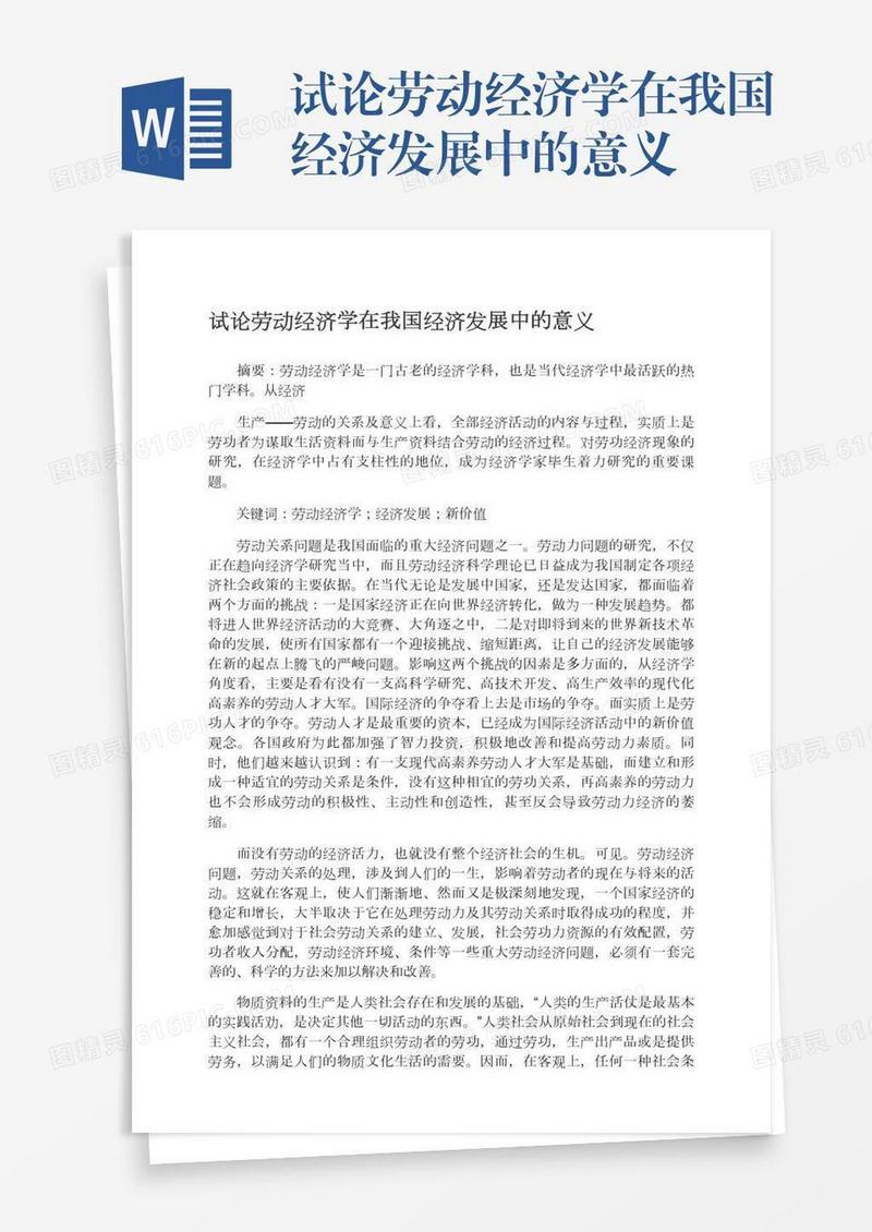 试论劳动经济学在我国经济发展中的意义