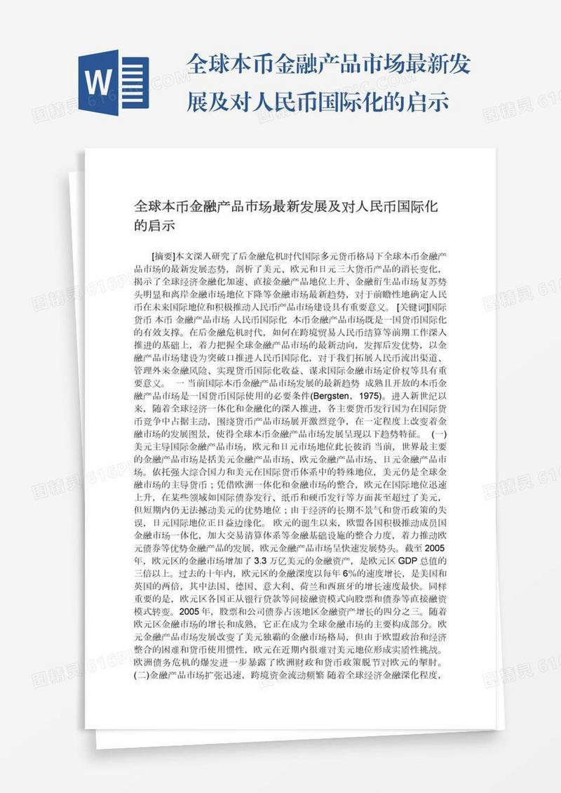全球本币金融产品市场最新发展及对人民币国际化的启示