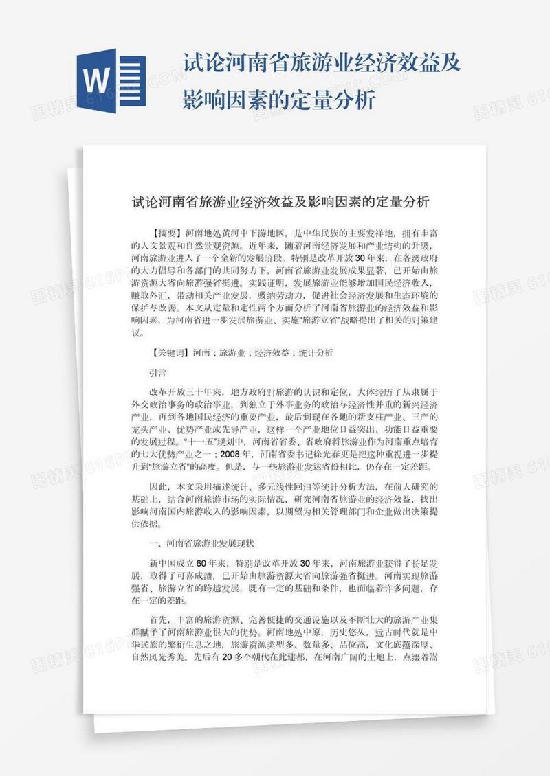 试论河南省旅游业经济效益及影响因素的定量分析