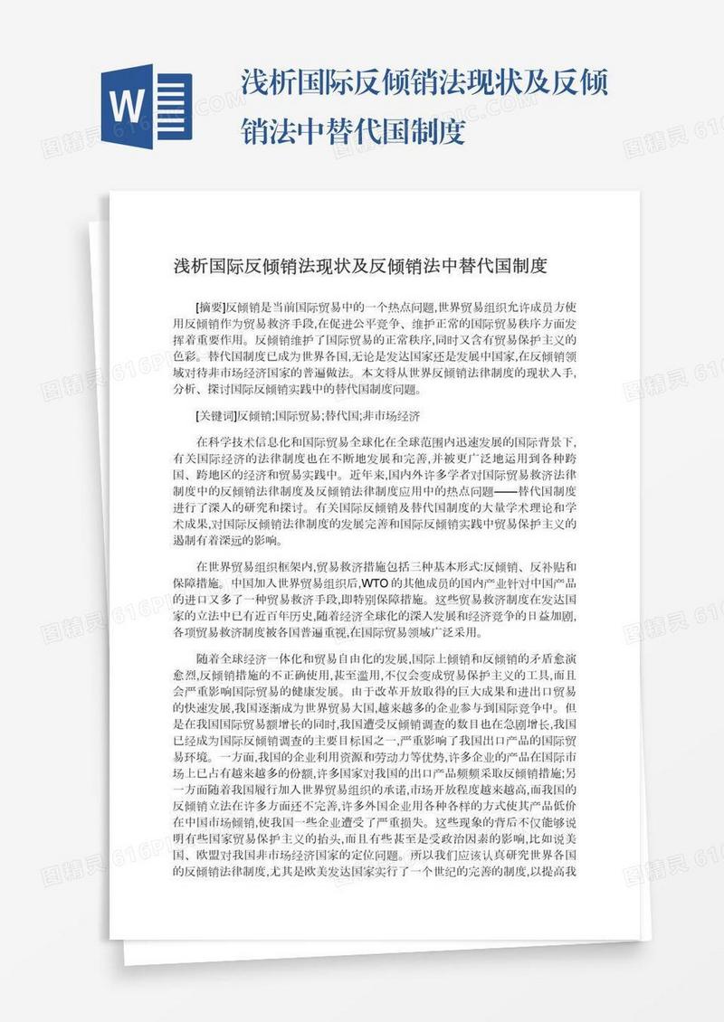 浅析国际反倾销法现状及反倾销法中替代国制度