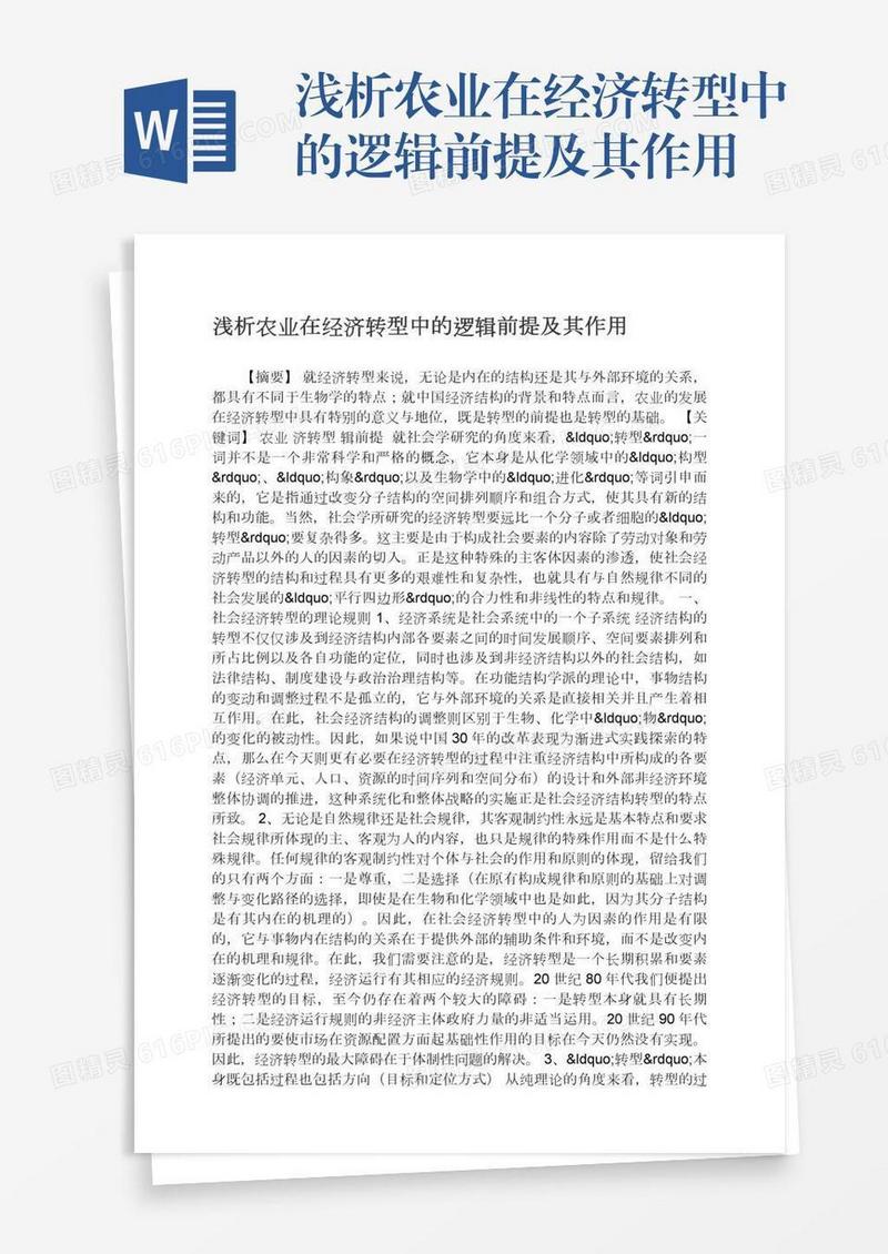 浅析农业在经济转型中的逻辑前提及其作用