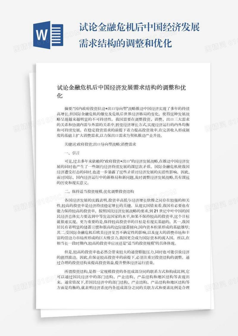 试论金融危机后中国经济发展需求结构的调整和优化