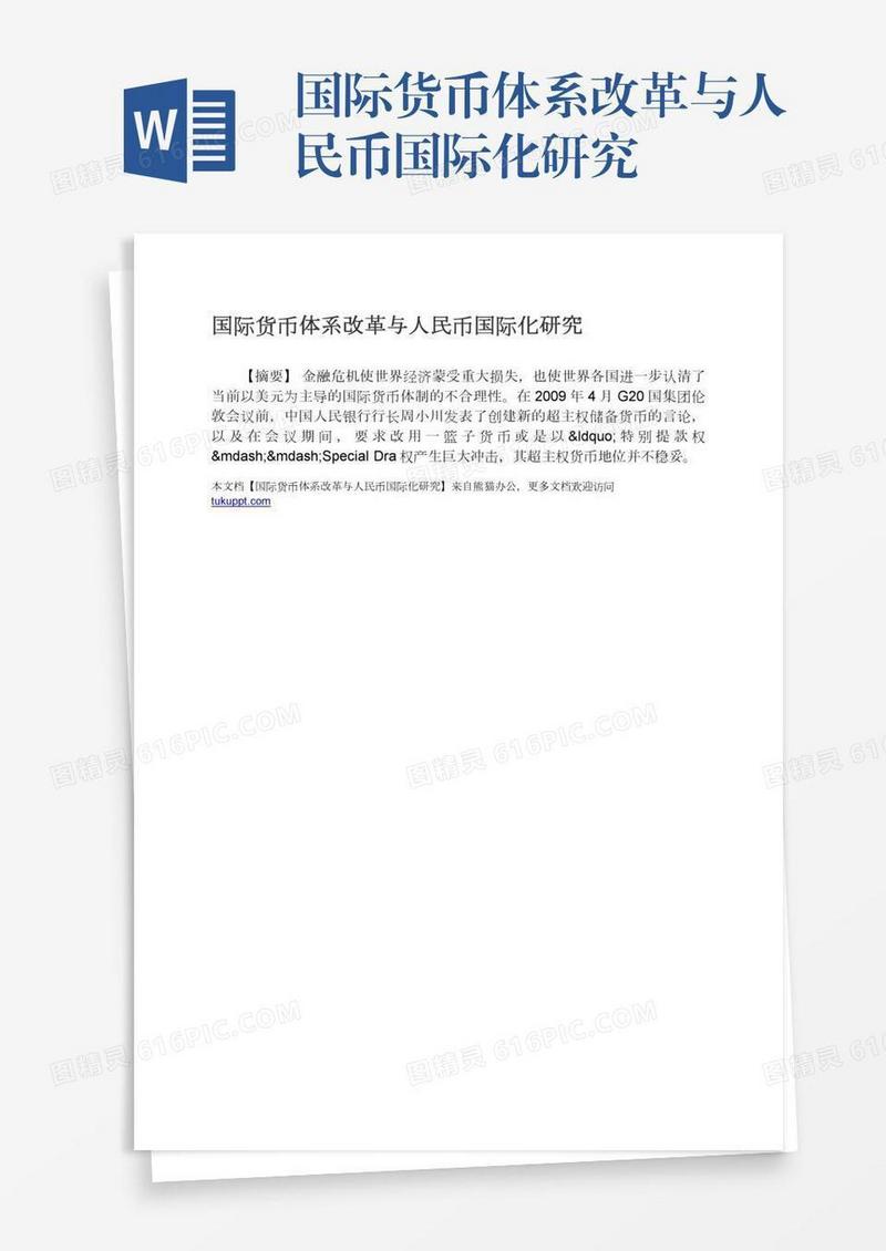 国际货币体系改革与人民币国际化研究