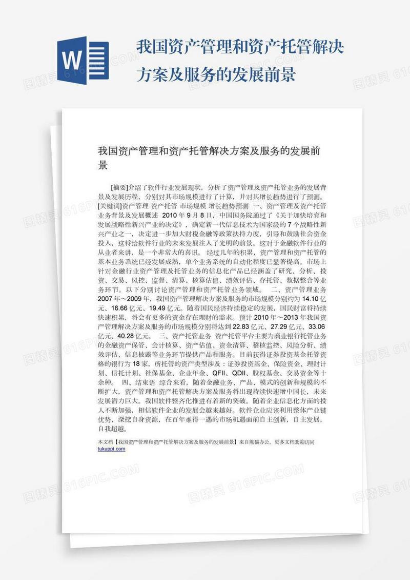 我国资产管理和资产托管解决方案及服务的发展前景