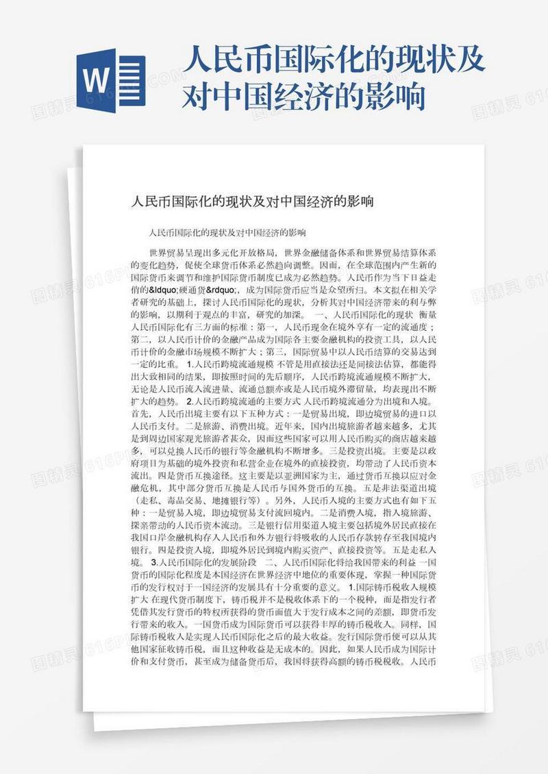 人民币国际化的现状及对中国经济的影响