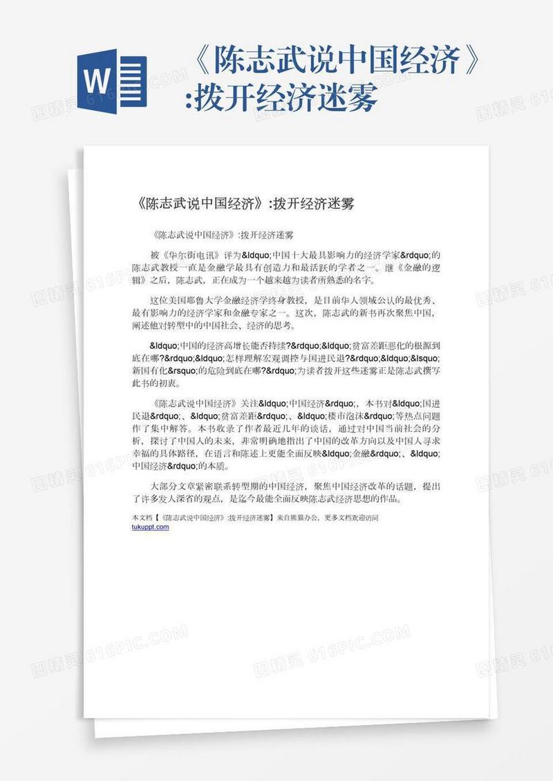 《陈志武说中国经济》:拨开经济迷雾