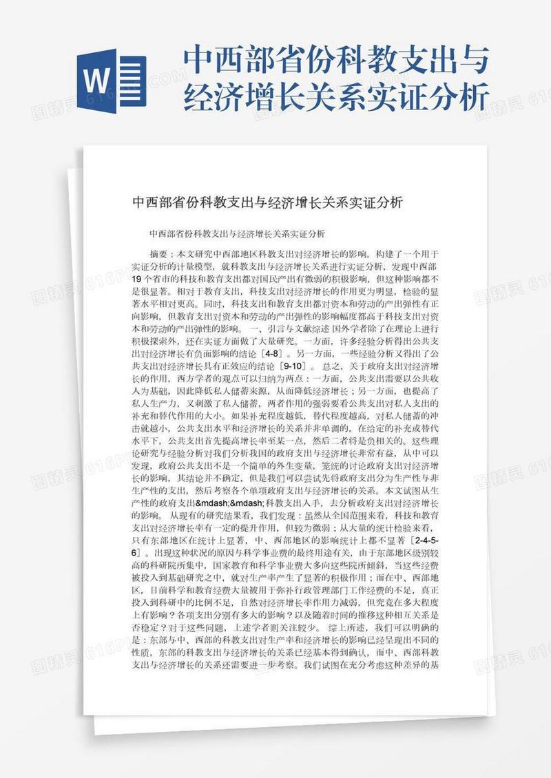 中西部省份科教支出与经济增长关系实证分析