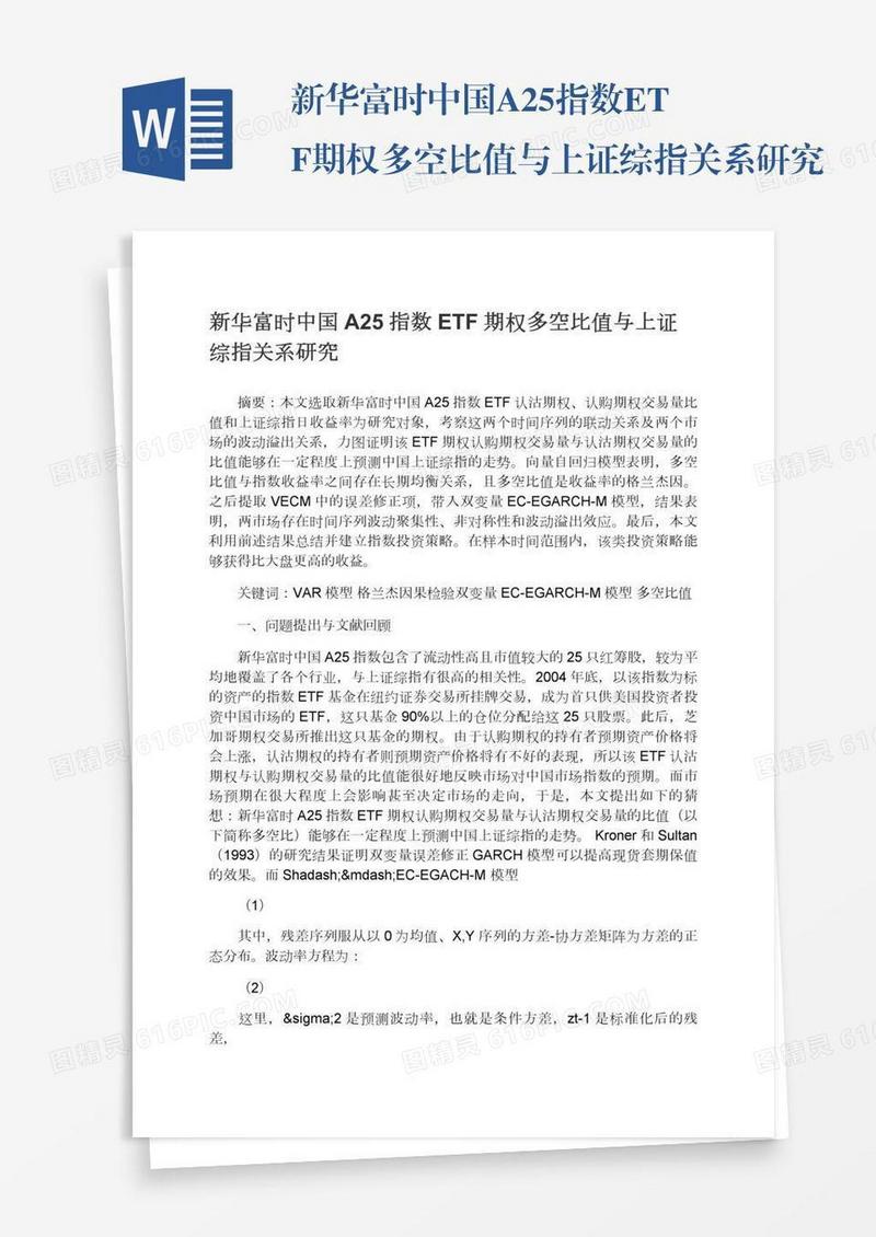 新华富时中国A25指数ETF期权多空比值与上证综指关系研究