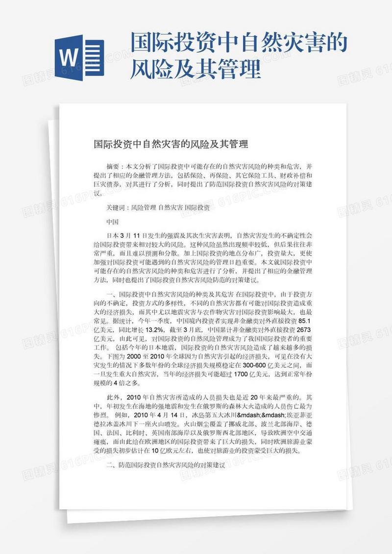 国际投资中自然灾害的风险及其管理