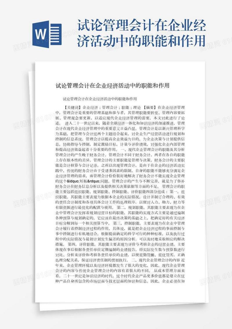 试论管理会计在企业经济活动中的职能和作用