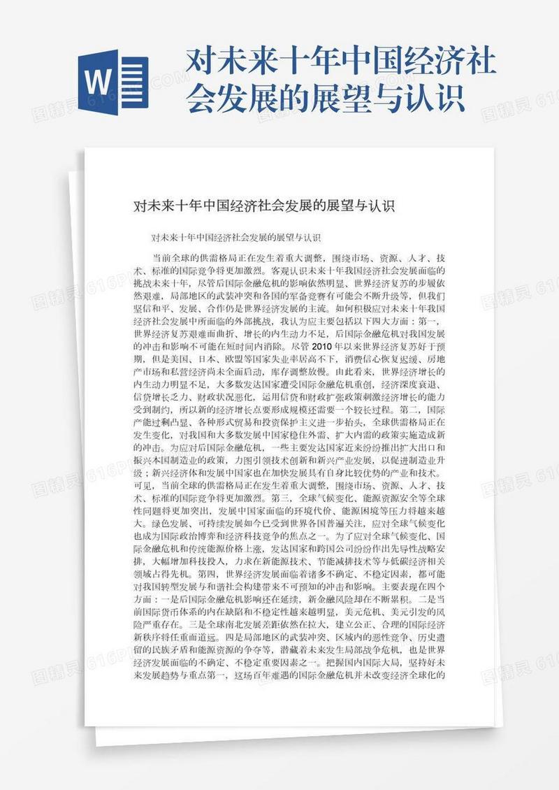 对未来十年中国经济社会发展的展望与认识