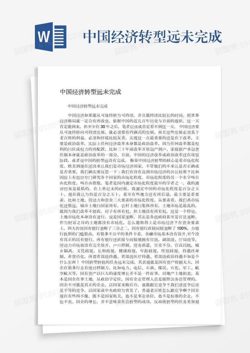 中国经济转型远未完成