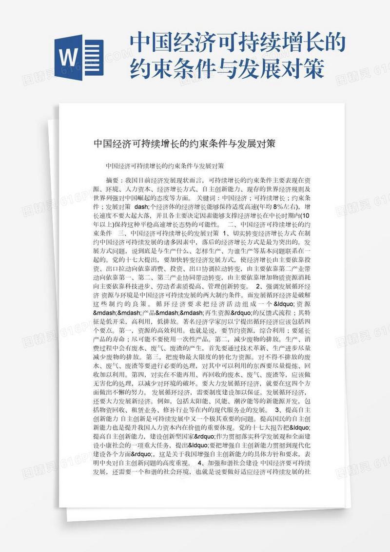 中国经济可持续增长的约束条件与发展对策