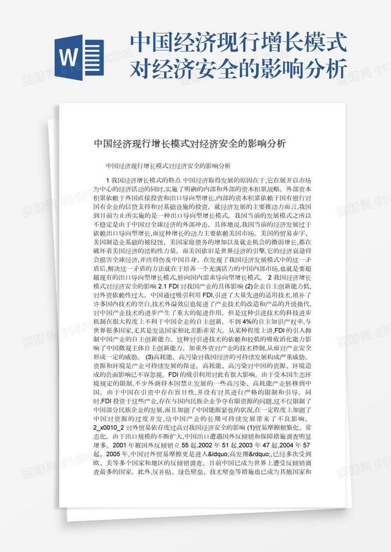 中国经济现行增长模式对经济安全的影响分析