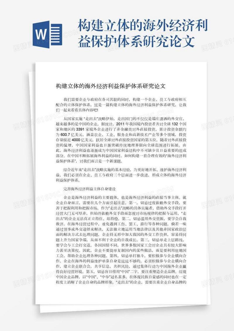 构建立体的海外经济利益保护体系研究论文