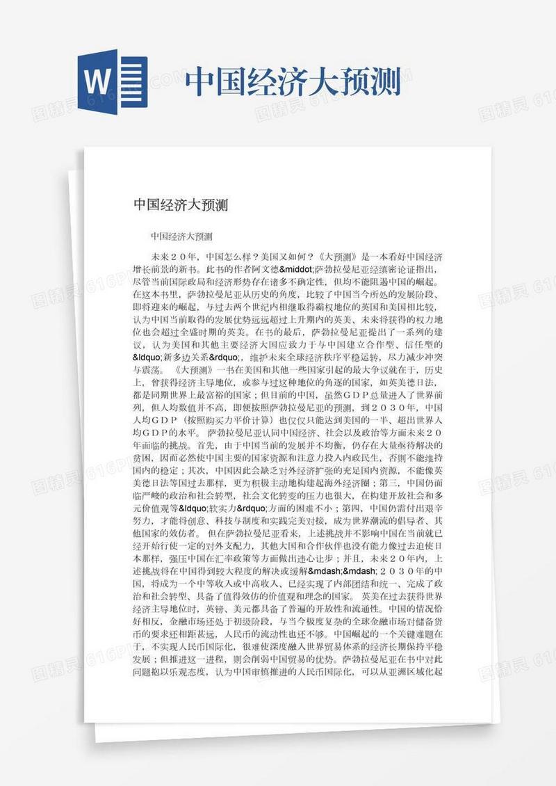 中国经济大预测