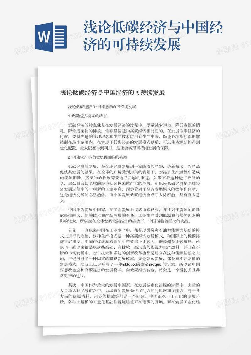浅论低碳经济与中国经济的可持续发展
