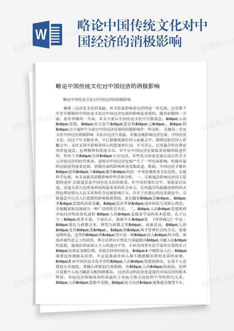 略论中国传统文化对中国经济的消极影响