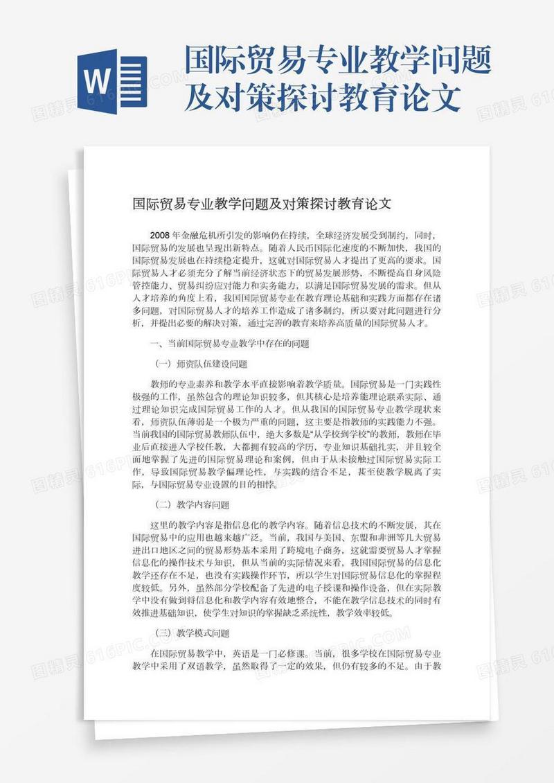 国际贸易专业教学问题及对策探讨教育论文