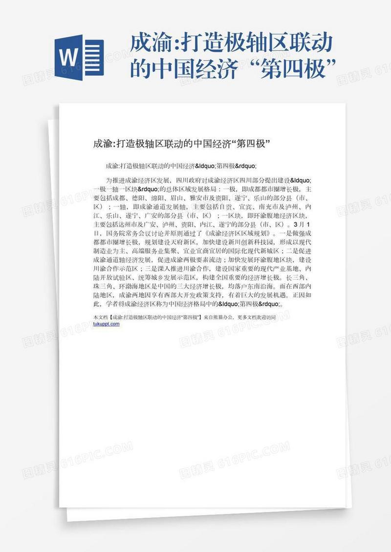 成渝:打造极轴区联动的中国经济“第四极”