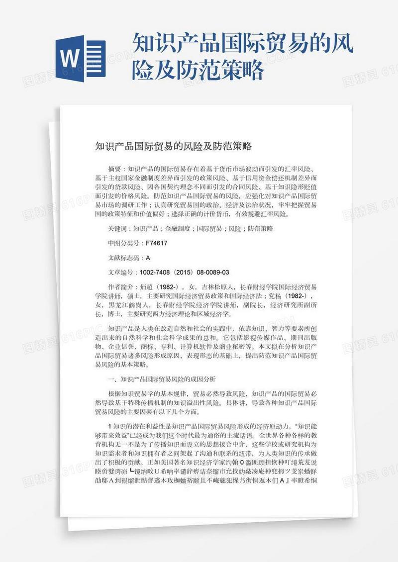 知识产品国际贸易的风险及防范策略