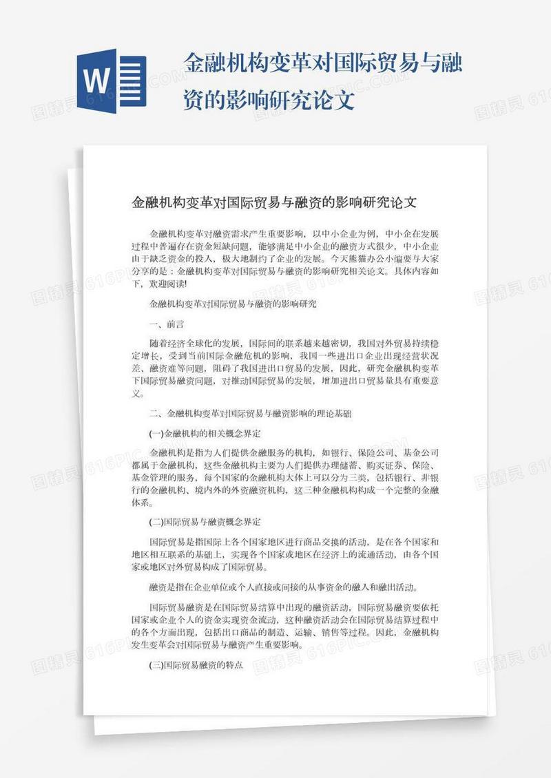 金融机构变革对国际贸易与融资的影响研究论文