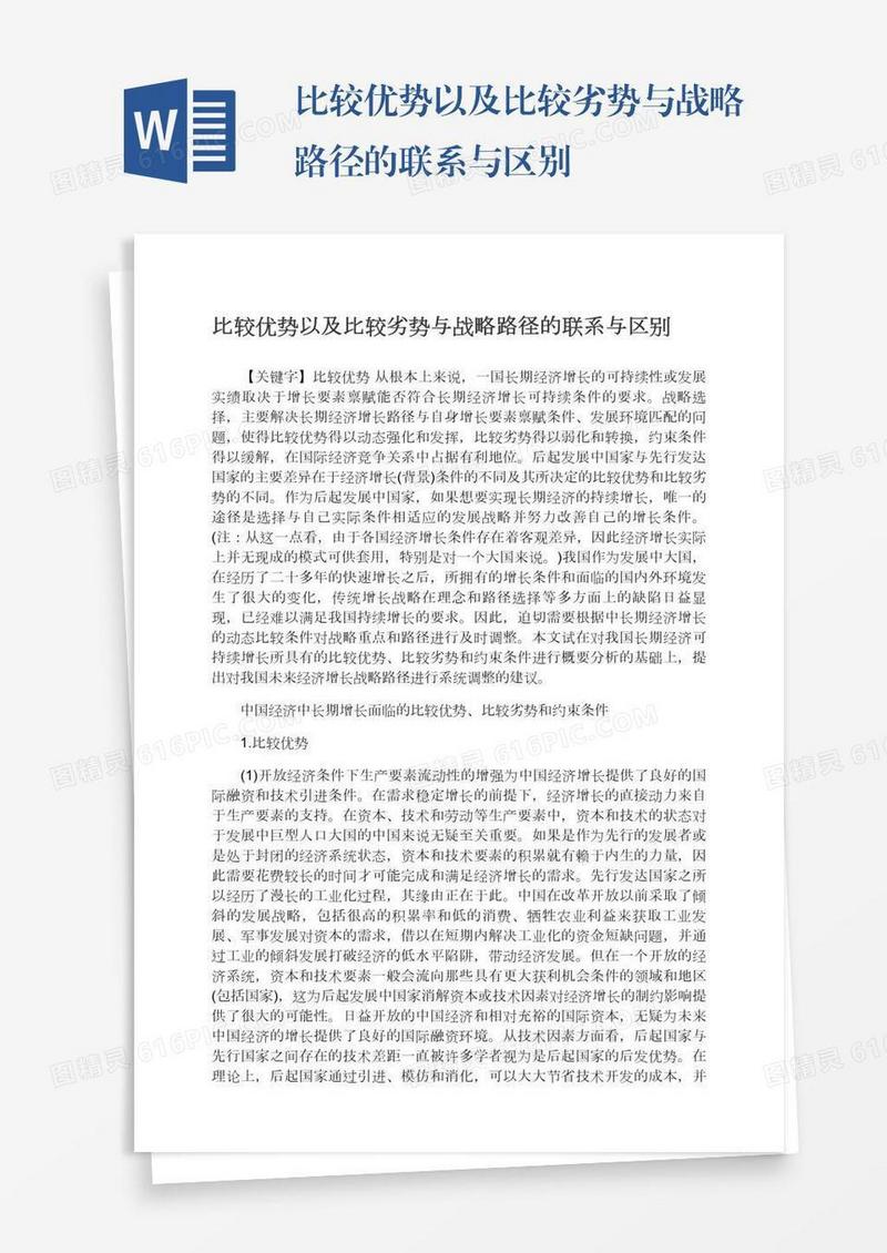比较优势以及比较劣势与战略路径的联系与区别