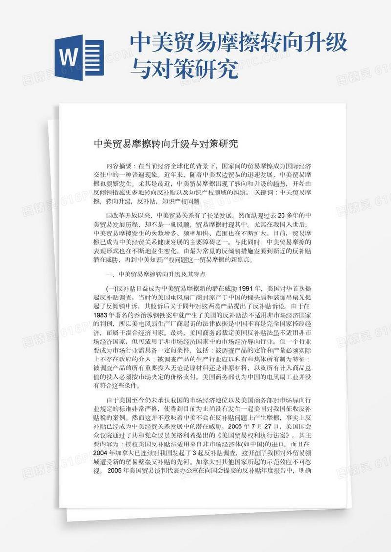 中美贸易摩擦转向升级与对策研究