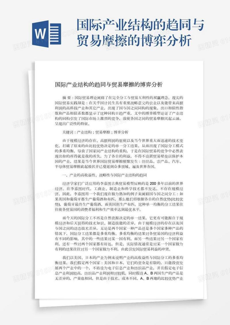 国际产业结构的趋同与贸易摩擦的博弈分析