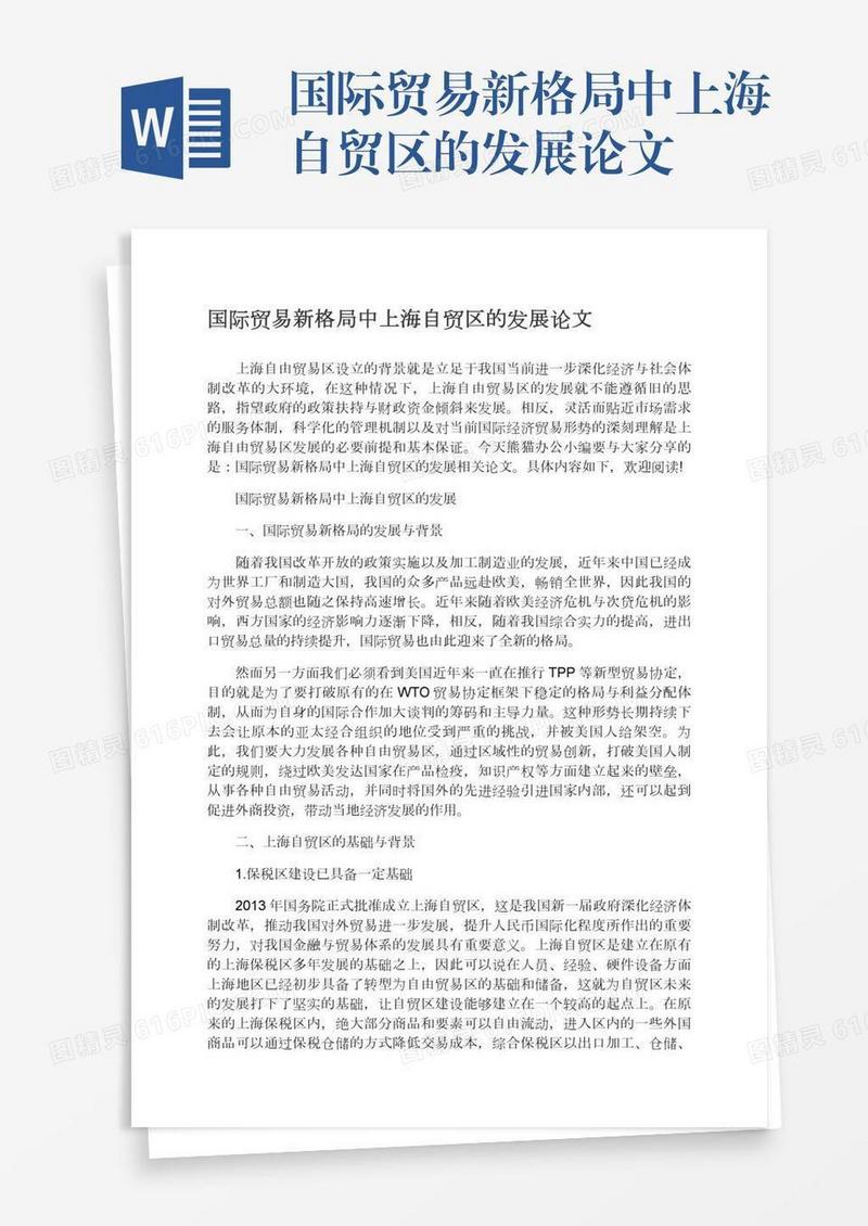 国际贸易新格局中上海自贸区的发展论文