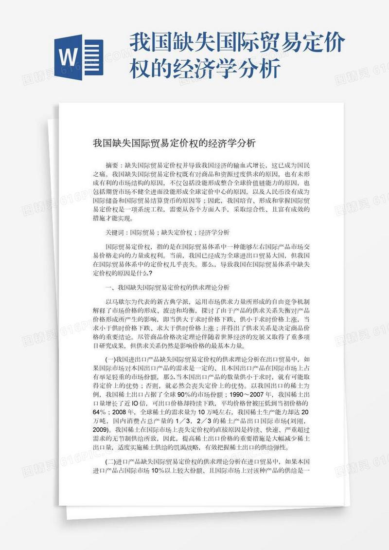 我国缺失国际贸易定价权的经济学分析