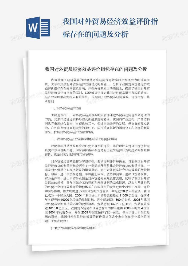 我国对外贸易经济效益评价指标存在的问题及分析
