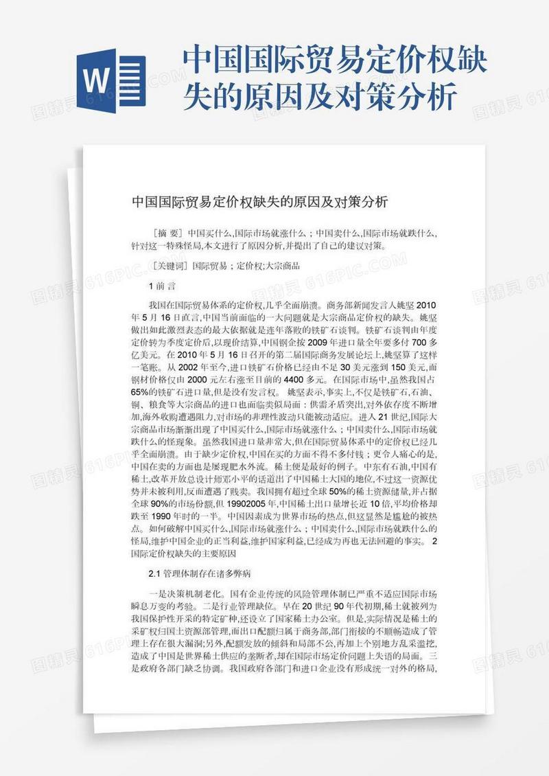 中国国际贸易定价权缺失的原因及对策分析